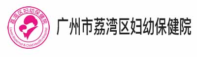 ⼴州市荔湾区妇幼保健院